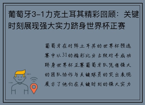 葡萄牙3-1力克土耳其精彩回顾：关键时刻展现强大实力跻身世界杯正赛