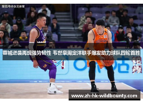 蓉城逆袭再现强势韧性 韦世豪周定洋联手爆发助力球队四轮首胜