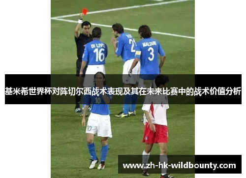 基米希世界杯对阵切尔西战术表现及其在未来比赛中的战术价值分析