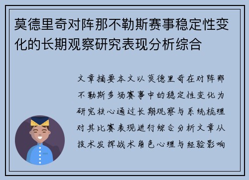 莫德里奇对阵那不勒斯赛事稳定性变化的长期观察研究表现分析综合