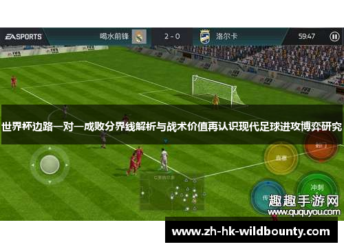 世界杯边路一对一成败分界线解析与战术价值再认识现代足球进攻博弈研究