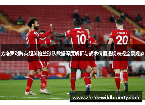 劳塔罗对阵英超英格兰球队数据深度解析与战术价值透视表现全景观察