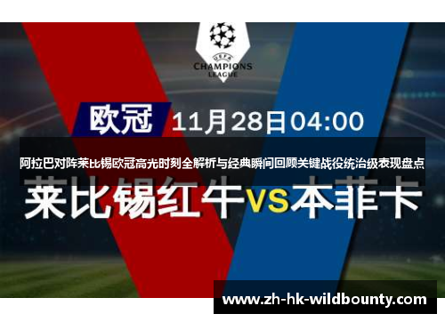 阿拉巴对阵莱比锡欧冠高光时刻全解析与经典瞬间回顾关键战役统治级表现盘点