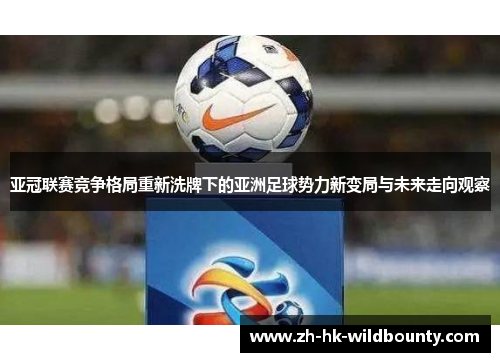 亚冠联赛竞争格局重新洗牌下的亚洲足球势力新变局与未来走向观察