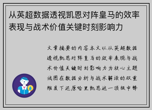 从英超数据透视凯恩对阵皇马的效率表现与战术价值关键时刻影响力