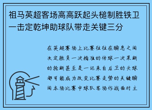 祖马英超客场高高跃起头槌制胜铁卫一击定乾坤助球队带走关键三分