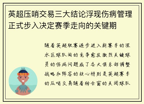 英超压哨交易三大结论浮现伤病管理正式步入决定赛季走向的关键期