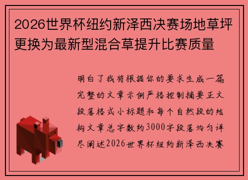 2026世界杯纽约新泽西决赛场地草坪更换为最新型混合草提升比赛质量
