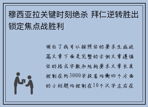 穆西亚拉关键时刻绝杀 拜仁逆转胜出锁定焦点战胜利