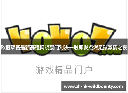 欧冠联赛最新赛程揭晓豪门对决一触即发点燃足球激情之夜