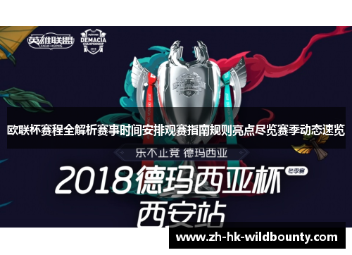 欧联杯赛程全解析赛事时间安排观赛指南规则亮点尽览赛季动态速览
