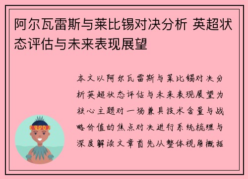 阿尔瓦雷斯与莱比锡对决分析 英超状态评估与未来表现展望