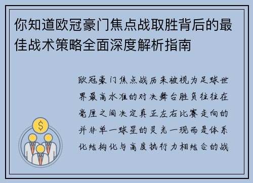 你知道欧冠豪门焦点战取胜背后的最佳战术策略全面深度解析指南