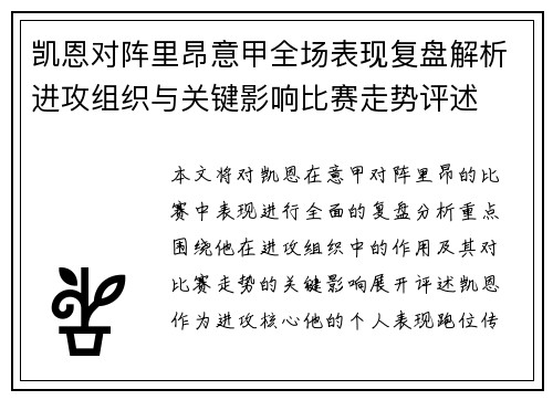 凯恩对阵里昂意甲全场表现复盘解析进攻组织与关键影响比赛走势评述