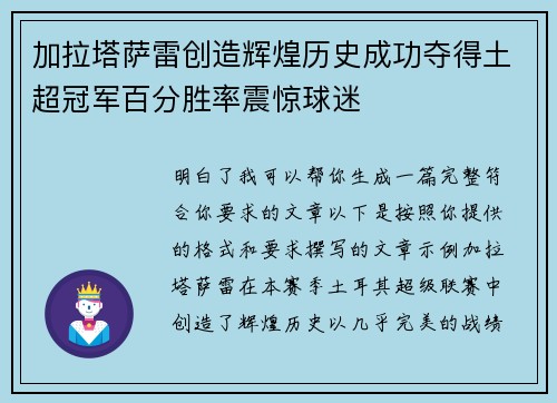 加拉塔萨雷创造辉煌历史成功夺得土超冠军百分胜率震惊球迷
