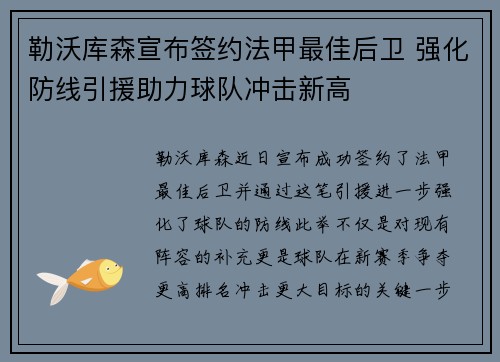 勒沃库森宣布签约法甲最佳后卫 强化防线引援助力球队冲击新高