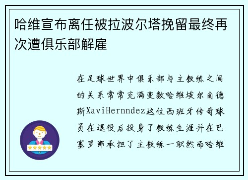 哈维宣布离任被拉波尔塔挽留最终再次遭俱乐部解雇