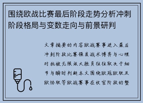 围绕欧战比赛最后阶段走势分析冲刺阶段格局与变数走向与前景研判