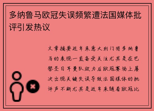 多纳鲁马欧冠失误频繁遭法国媒体批评引发热议