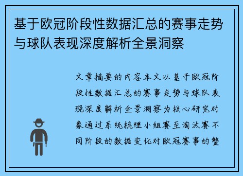 基于欧冠阶段性数据汇总的赛事走势与球队表现深度解析全景洞察