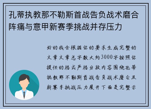 孔蒂执教那不勒斯首战告负战术磨合阵痛与意甲新赛季挑战并存压力