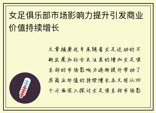 女足俱乐部市场影响力提升引发商业价值持续增长