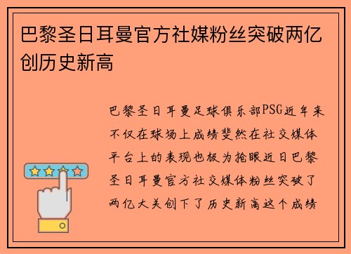 巴黎圣日耳曼官方社媒粉丝突破两亿创历史新高