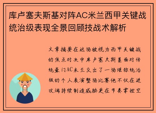 库卢塞夫斯基对阵AC米兰西甲关键战统治级表现全景回顾技战术解析