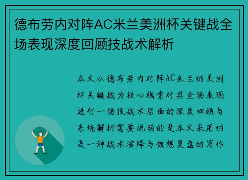 德布劳内对阵AC米兰美洲杯关键战全场表现深度回顾技战术解析