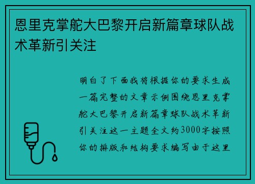 恩里克掌舵大巴黎开启新篇章球队战术革新引关注