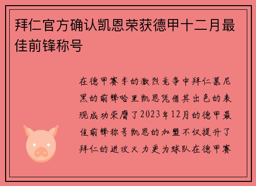 拜仁官方确认凯恩荣获德甲十二月最佳前锋称号