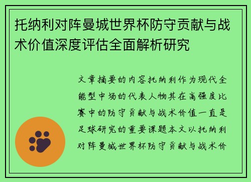 托纳利对阵曼城世界杯防守贡献与战术价值深度评估全面解析研究