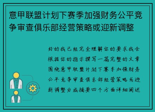 意甲联盟计划下赛季加强财务公平竞争审查俱乐部经营策略或迎新调整