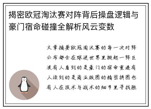 揭密欧冠淘汰赛对阵背后操盘逻辑与豪门宿命碰撞全解析风云变数