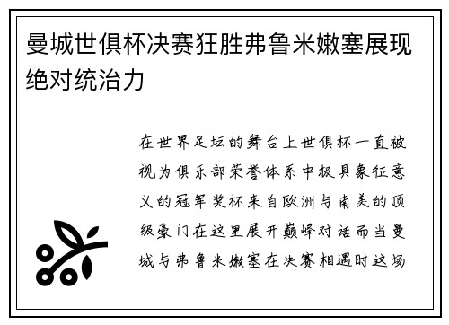 曼城世俱杯决赛狂胜弗鲁米嫩塞展现绝对统治力