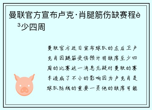 曼联官方宣布卢克·肖腿筋伤缺赛程至少四周