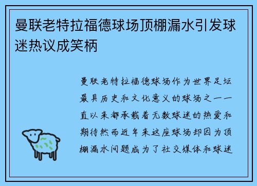 曼联老特拉福德球场顶棚漏水引发球迷热议成笑柄