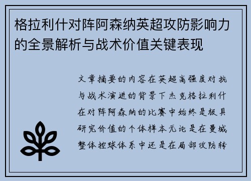 格拉利什对阵阿森纳英超攻防影响力的全景解析与战术价值关键表现