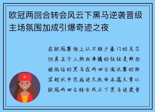 欧冠两回合转会风云下黑马逆袭晋级主场氛围加成引爆奇迹之夜