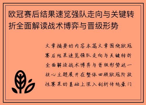 欧冠赛后结果速览强队走向与关键转折全面解读战术博弈与晋级形势