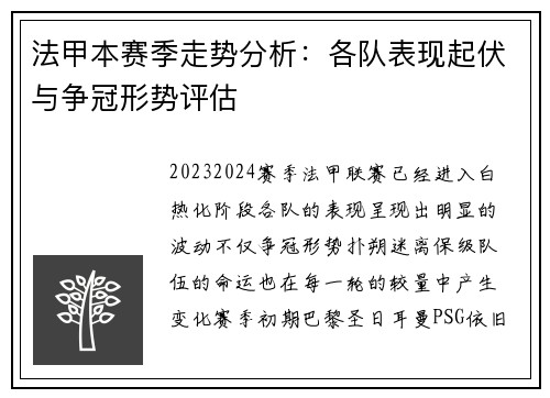 法甲本赛季走势分析：各队表现起伏与争冠形势评估