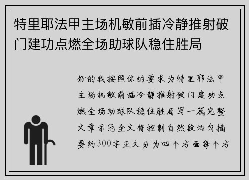 特里耶法甲主场机敏前插冷静推射破门建功点燃全场助球队稳住胜局