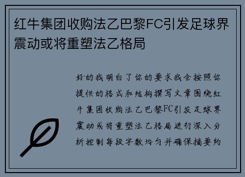红牛集团收购法乙巴黎FC引发足球界震动或将重塑法乙格局