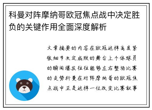 科曼对阵摩纳哥欧冠焦点战中决定胜负的关键作用全面深度解析
