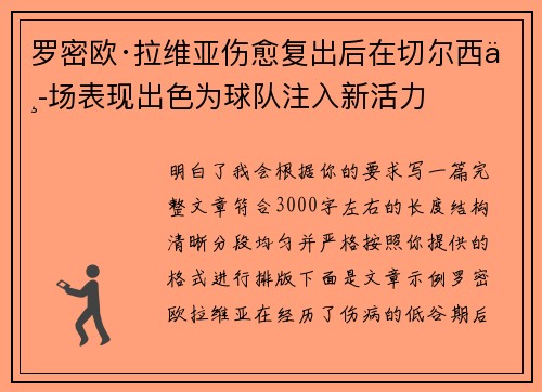 罗密欧·拉维亚伤愈复出后在切尔西中场表现出色为球队注入新活力