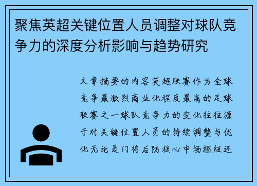 聚焦英超关键位置人员调整对球队竞争力的深度分析影响与趋势研究