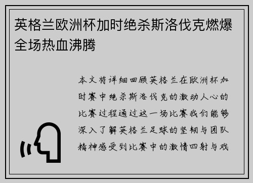 英格兰欧洲杯加时绝杀斯洛伐克燃爆全场热血沸腾