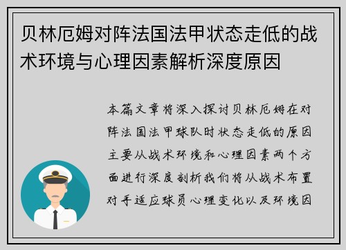 贝林厄姆对阵法国法甲状态走低的战术环境与心理因素解析深度原因