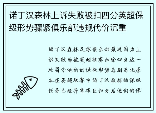 诺丁汉森林上诉失败被扣四分英超保级形势骤紧俱乐部违规代价沉重