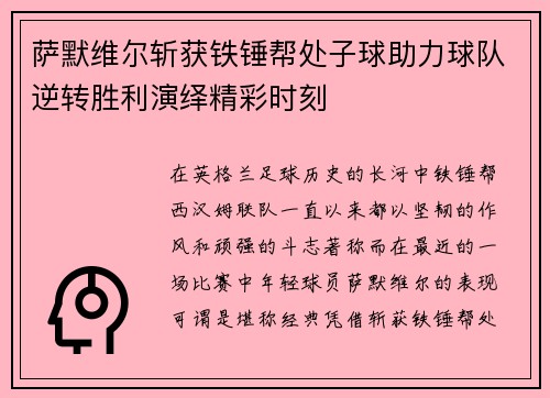 萨默维尔斩获铁锤帮处子球助力球队逆转胜利演绎精彩时刻